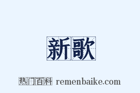 新歌是什么意思的图片